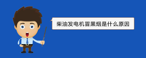 钦南柴油发电机冒黑烟是什么原因